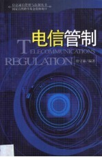 电信管制