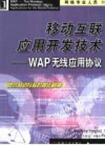 移动互联应用开发技术 WAP无线应用协议