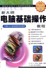 新大纲电脑基础操作教程
