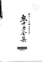 熊十力全集 第6卷
