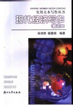 现代经济写作·现代经济写作:修订版