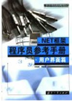 .NET框架程序员参考手册 用户界面篇