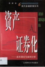 资产证券化 基本理论与案例分析