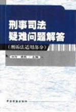 刑事司法疑难问题解答 刑诉法适用部分