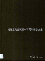 杨廷宝先生诞辰一百周年纪念文集