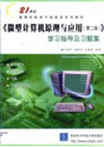 《微型计算机原理与应用 第2版》学习指导及习题集