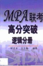 MPA联考高分突破 逻辑分册
