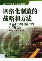 网络化制造的战略和方法 制造业在网络经济中的生存和发展