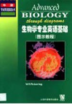 生物学专业英语基础 图示教程