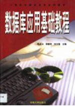数据库应用基础教程
