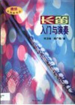 长笛入门与演奏 速成乐器演奏法