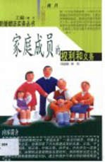 家庭成员的权利和义务