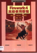 Firework 4高级使用教程