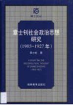 章士钊社会政治思想研究 1903-1927年