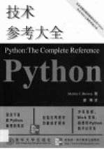 Python技术参考大全