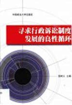 寻求行政诉讼制度发展的良性循环 行政诉讼法司法解释释评
