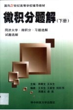 微积分题解 同济大学微积分习题选解试题选解 下