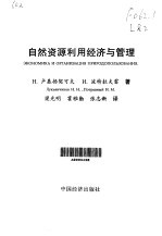 自然资源利用经济与管理