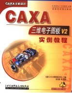 CAXA三维电子图板V2实例教程