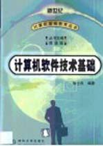 计算机软件技术基础