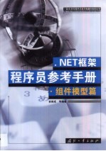 .NET框架程序员参考手册 组件模型篇