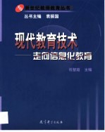 现代教育技术 走向信息化教育
