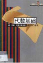 代数基础 模、范畴、同调代数与层