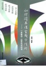 如何提高课堂教学技能 一本等你一起来完成的书