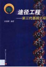 途径工程 第三代基因工程