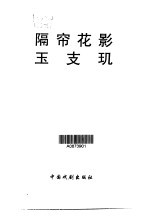 隔帘花影