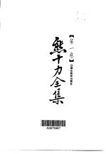 熊十力全集 第1卷