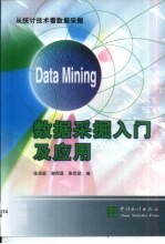 数据采掘入门及应用 从统计技术看数据采掘