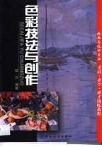 色彩技法与创作