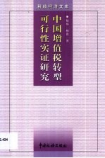 中国增值税转型可行性实证研究
