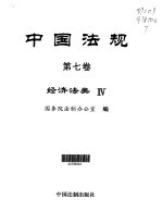 中国法规 第7卷