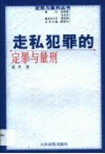 走私犯罪的定罪与量刑