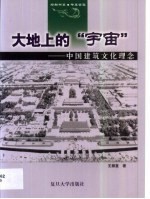 大地上的“宇宙” 中国建筑文化理念