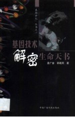基因技术 解密生命天书