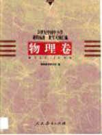 20世纪中国中小学课程标准·教学大纲汇编 物理卷