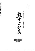 熊十力全集 第4卷