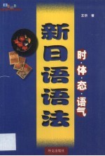 新日语语法 时、体、态、语气