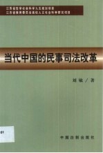 当代中国的民事司法改革