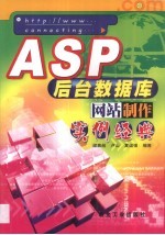 ASP后台数据库网站制作实例经典