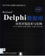 Borland Delphi数据库应用开发技术与实例