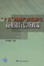 “十五”时期产业发展与商业银行信贷政策