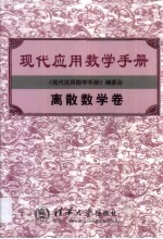 现代应用数学手册 离散数学卷