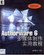 Authorware 6多媒体制作实用教程