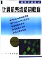 计算机系统结构教程