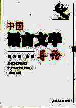 中国语言文学导论