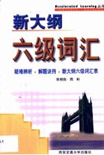 新大纲六级词汇 疑难辨析·解题诀窍·新大纲六级词汇表